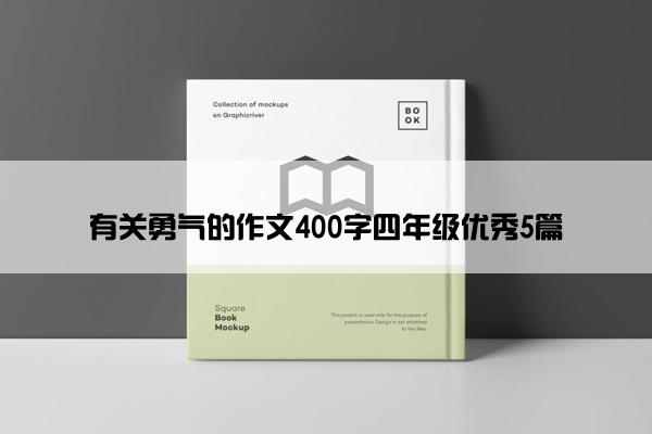 有关勇气的作文400字四年级优秀5篇