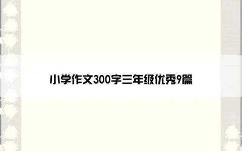 小学作文300字三年级优秀9篇