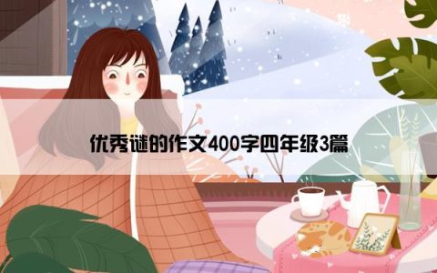 优秀谜的作文400字四年级3篇