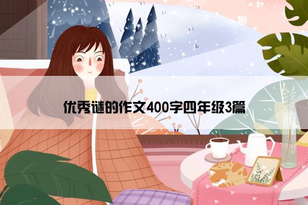 优秀谜的作文400字四年级3篇