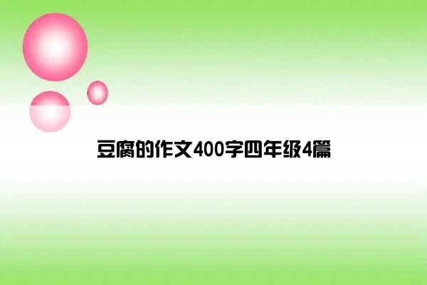 豆腐的作文400字四年级4篇