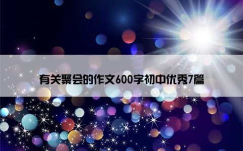 有关聚会的作文600字初中优秀7篇
