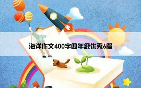 海洋作文400字四年级优秀6篇