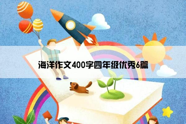 海洋作文400字四年级优秀6篇