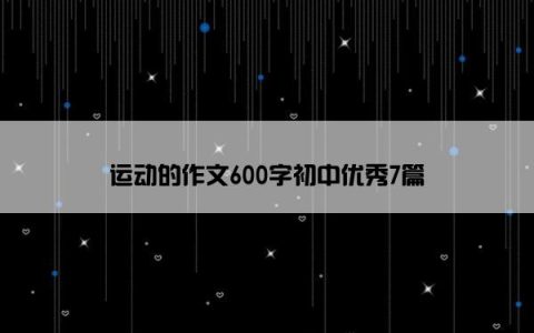 运动的作文600字初中优秀7篇