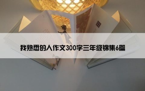 我熟悉的人作文300字三年级锦集6篇
