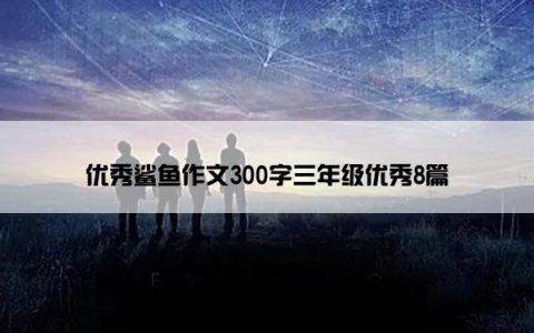 优秀鲨鱼作文300字三年级优秀8篇