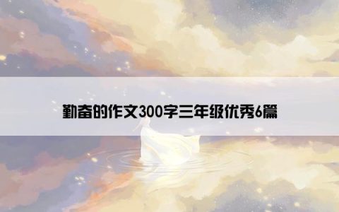 勤奋的作文300字三年级优秀6篇