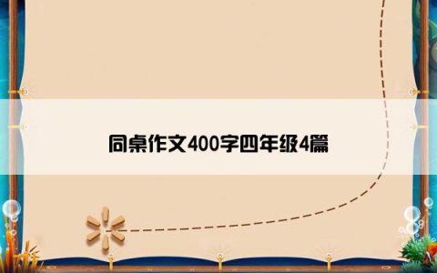 同桌作文400字四年级4篇