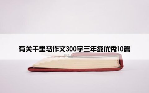 有关千里马作文300字三年级优秀10篇
