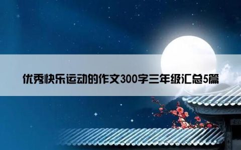 优秀快乐运动的作文300字三年级汇总5篇