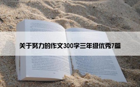 关于努力的作文300字三年级优秀7篇