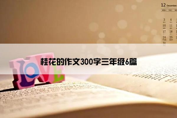 桂花的作文300字三年级6篇