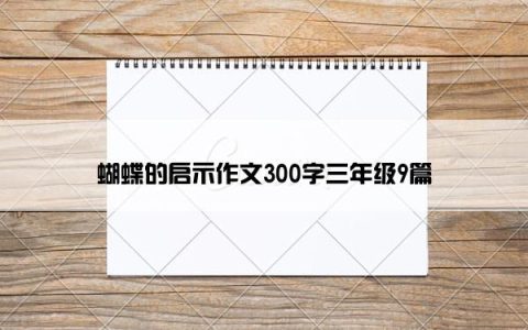 蝴蝶的启示作文300字三年级9篇