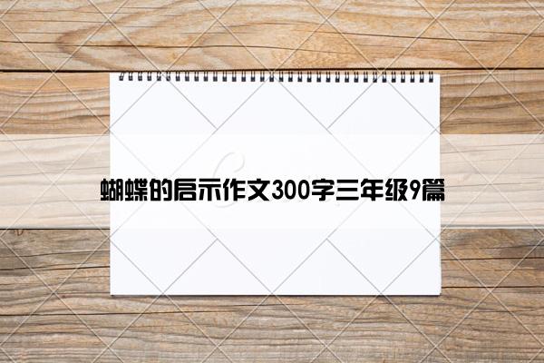 蝴蝶的启示作文300字三年级9篇