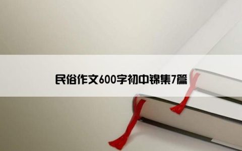 民俗作文600字初中锦集7篇