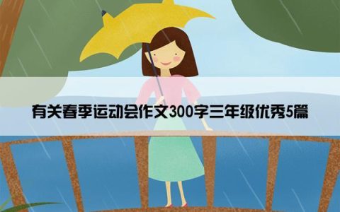 有关春季运动会作文300字三年级优秀5篇