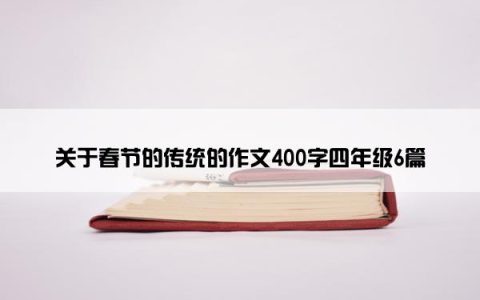 关于春节的传统的作文400字四年级6篇
