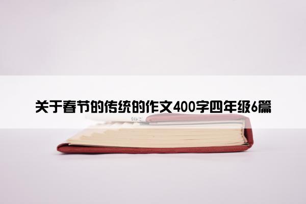 关于春节的传统的作文400字四年级6篇