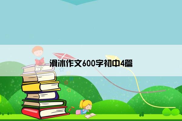 滑冰作文600字初中4篇