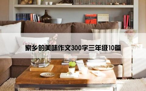 家乡的美味作文300字三年级10篇