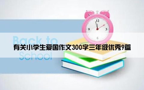 有关小学生爱国作文300字三年级优秀9篇