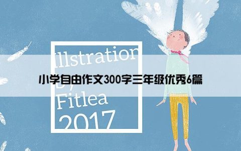 小学自由作文300字三年级优秀6篇