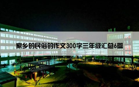家乡的民俗的作文300字三年级汇总6篇