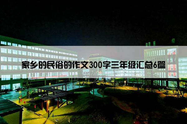 家乡的民俗的作文300字三年级汇总6篇