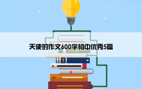 天使的作文600字初中优秀5篇