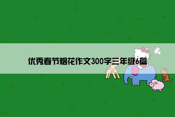 优秀春节烟花作文300字三年级6篇