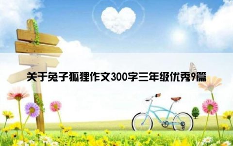 关于兔子狐狸作文300字三年级优秀9篇