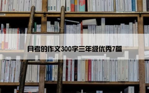 月考的作文300字三年级优秀7篇