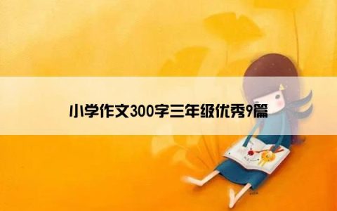小学作文300字三年级优秀9篇