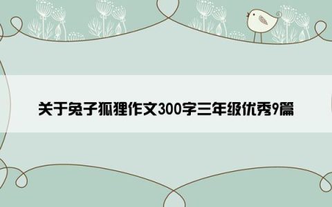 关于兔子狐狸作文300字三年级优秀9篇