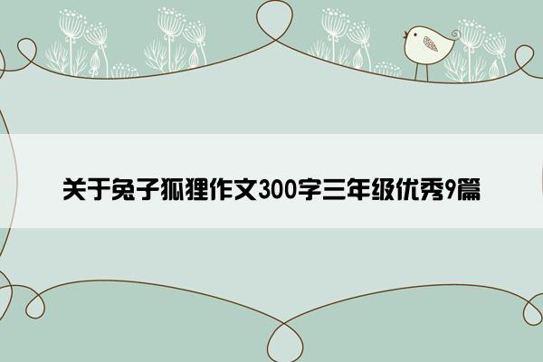 关于兔子狐狸作文300字三年级优秀9篇