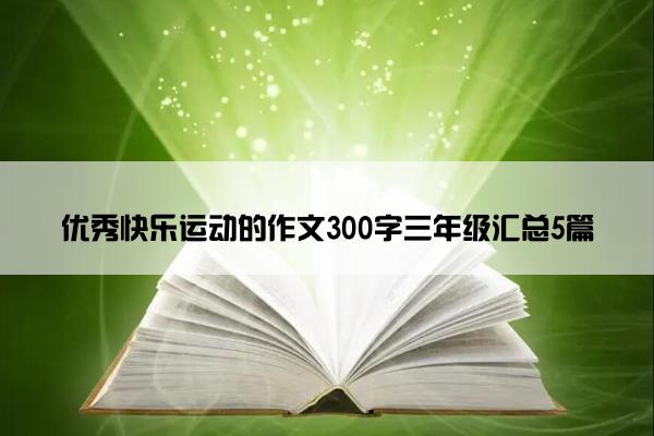 优秀快乐运动的作文300字三年级汇总5篇