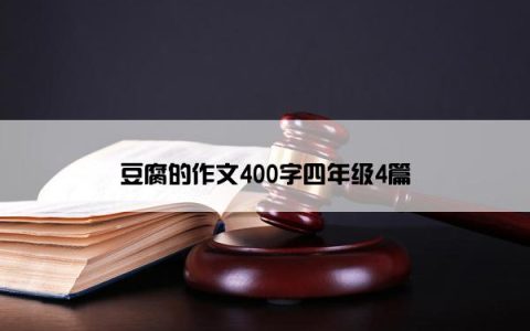 豆腐的作文400字四年级4篇