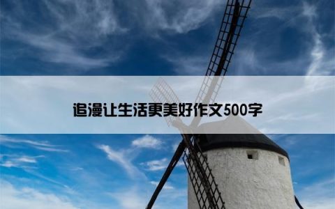 追漫让生活更美好作文500字