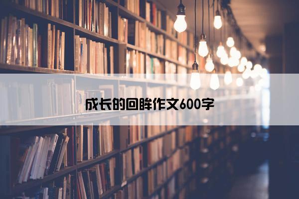 成长的回眸作文600字