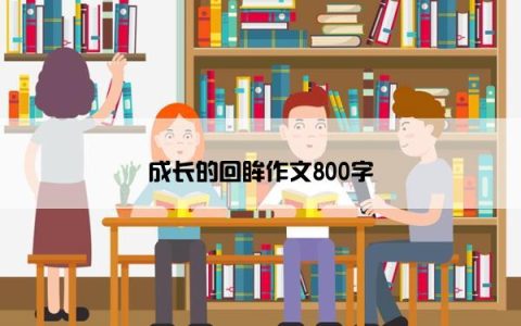 成长的回眸作文800字