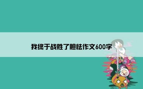 我终于战胜了胆怯作文600字