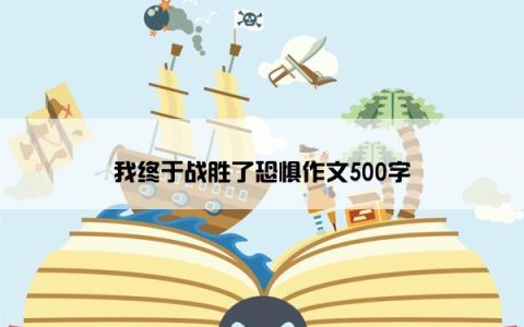 我终于战胜了恐惧作文500字