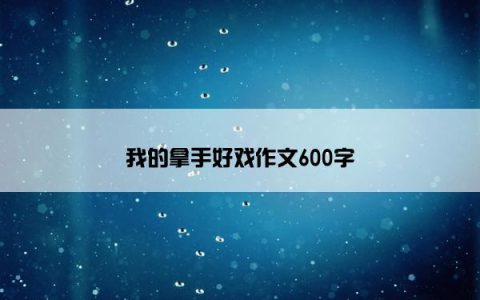 我的拿手好戏作文600字