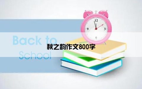 秋之韵作文800字