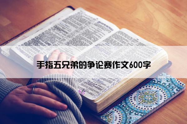 手指五兄弟的争论赛作文600字