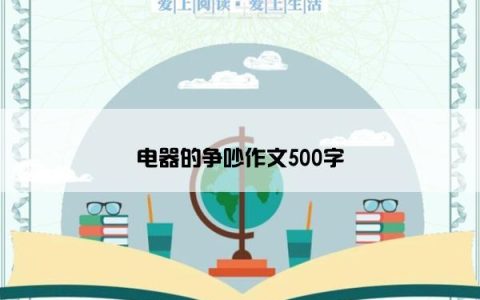 电器的争吵作文500字