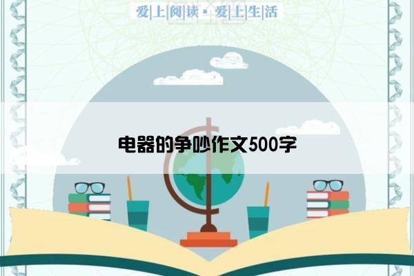 电器的争吵作文500字