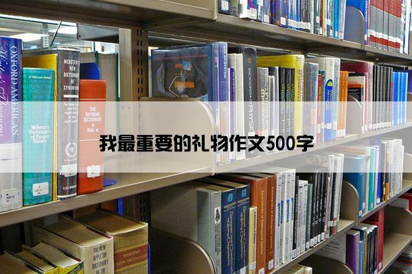 我最重要的礼物作文500字