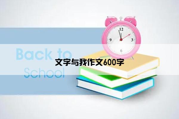 文字与我作文600字